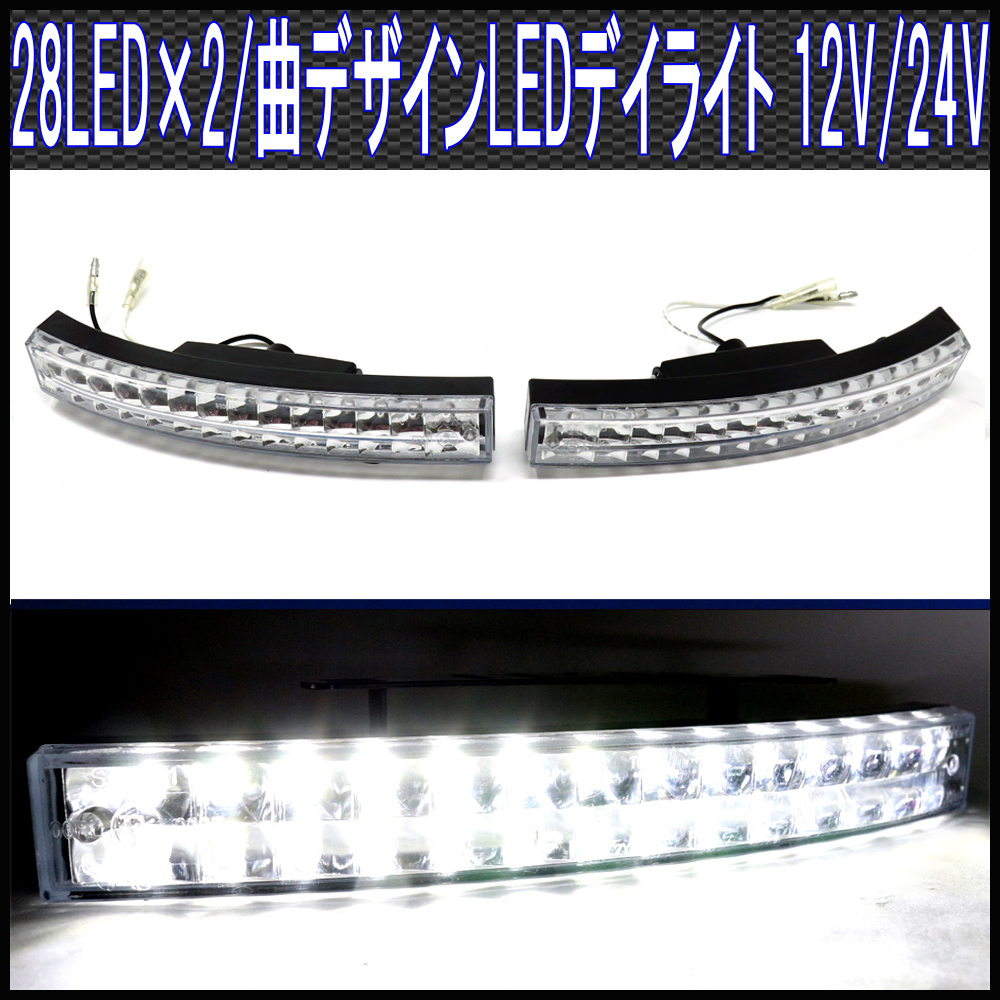 LEDデイライト/白色/28灯2段カーブ仕様/左右セット/ 12V24V対応拍卖