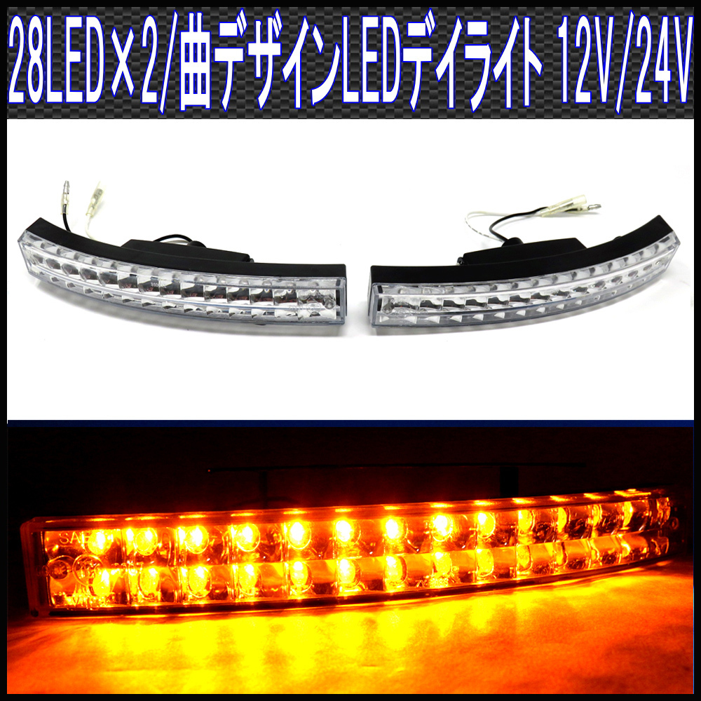 LEDデイライト/黄色/28灯2段カーブ仕様/ウインカー/ 12V24V対応拍卖