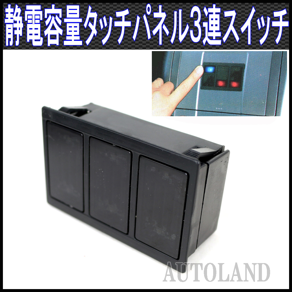 静電タッチパネルスイッチ/3連/アクセサリー機器操作/LED点灯/静電容量方式採用車拍卖