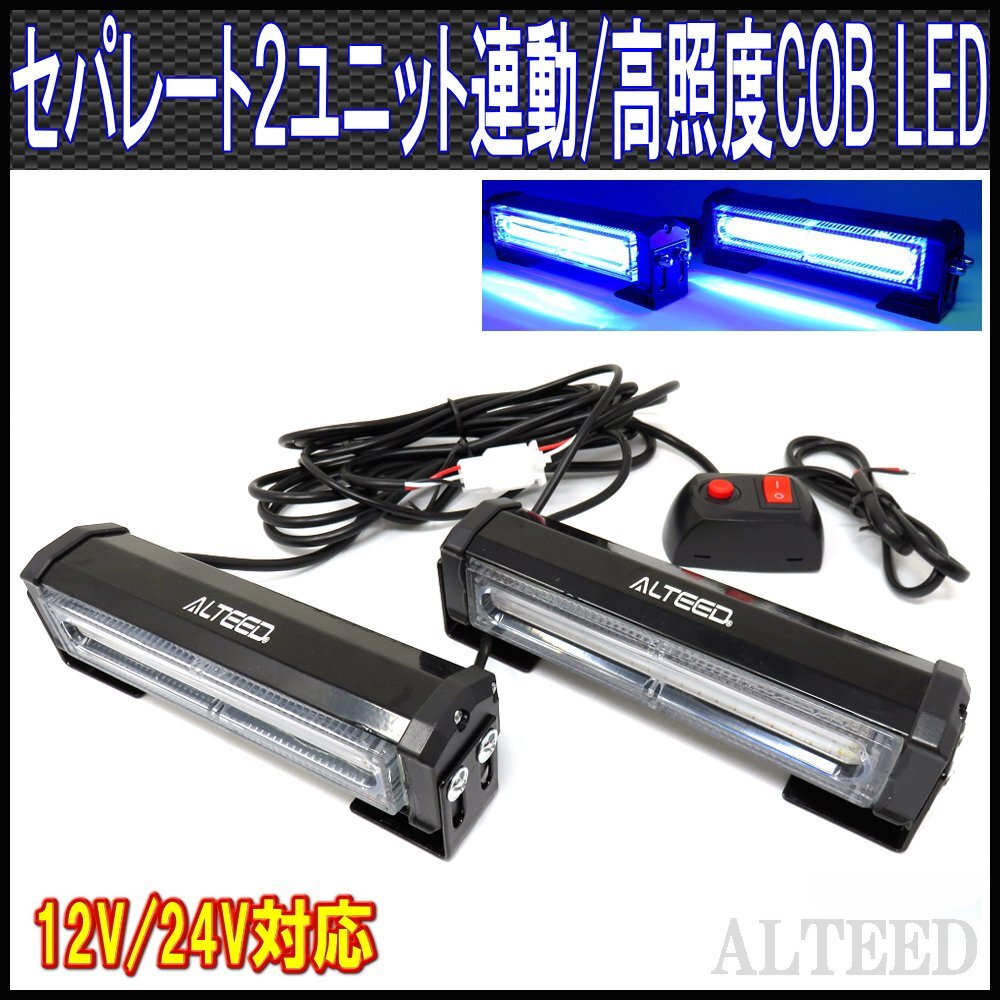 ALTEED/アルティード 2ユニット連動LEDフラッシュライト/青色発光/多彩発光パターン/高照度COB LED/12V-24V対応拍卖