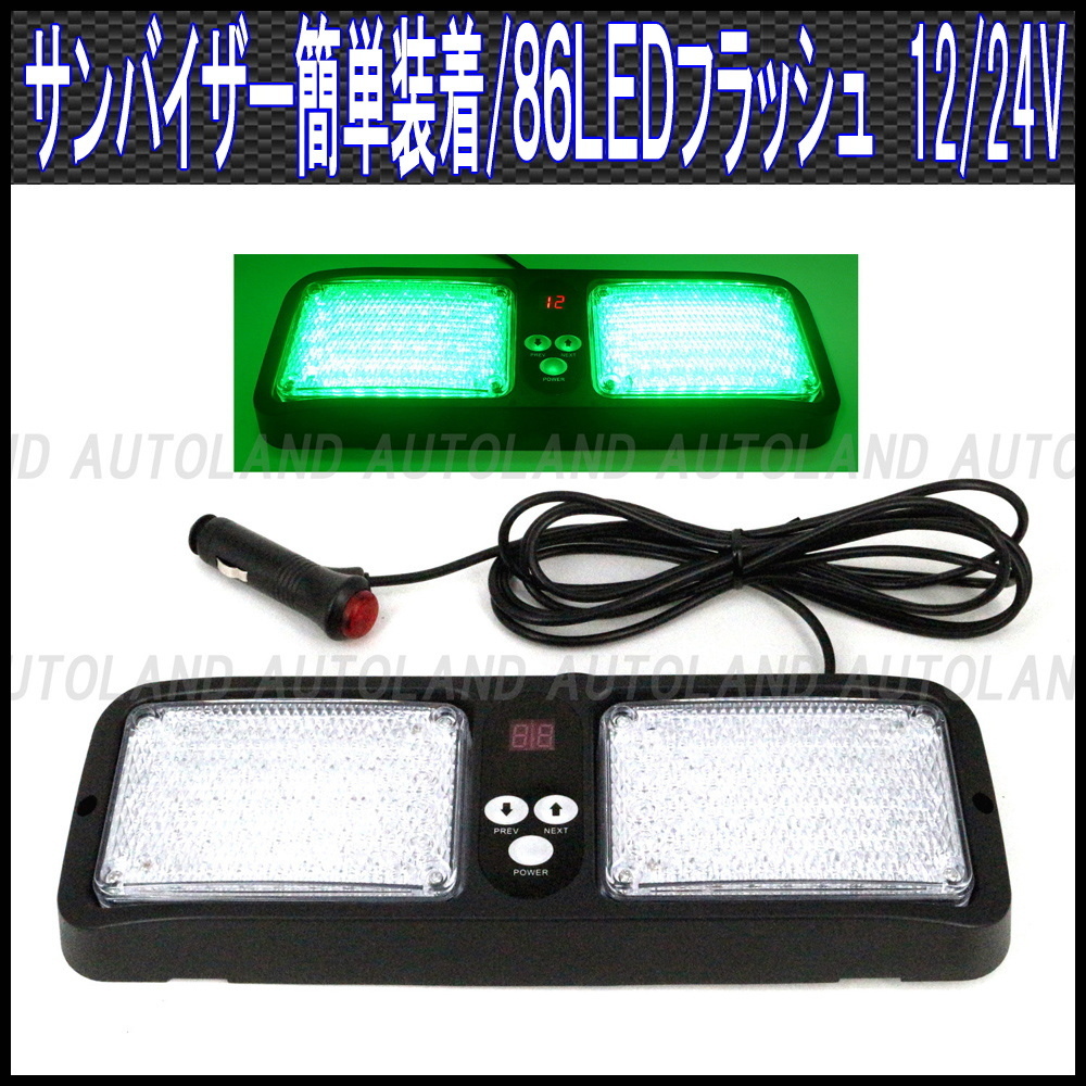 ALTEED/アルティード サンバイザー簡単装着/86LEDフラッシュライトバー/12V24V/緑色【道路運送誘導車誘導灯/先導車灯/トレーラー運搬車灯】拍卖