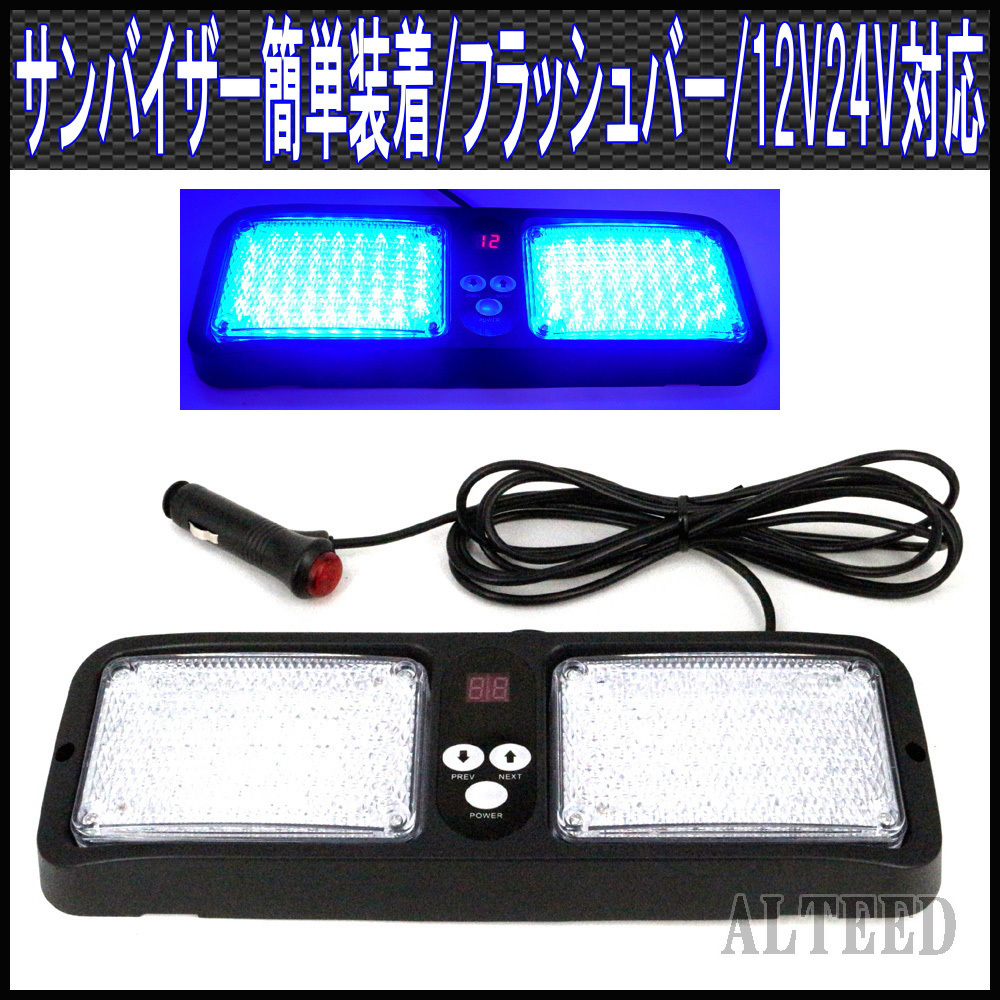 ALTEED/アルティード サンバイザー簡単装着/86LEDフラッシュライトバーパトランプ/12V24V/青色拍卖