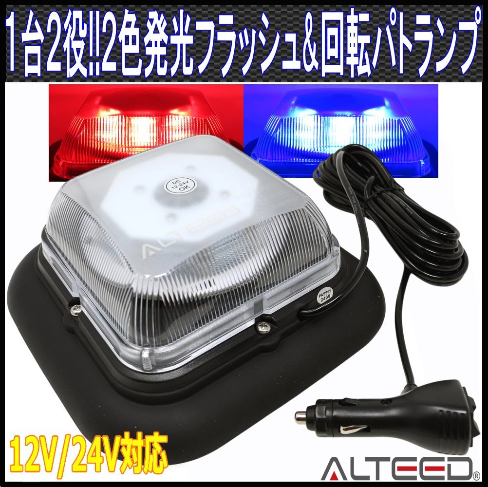ALTEED/アルティード 2色発光LED回転灯/赤色青色/1台2役高照度パトランプ/多彩フラッシュパターン/脱着式マグネットステー付属/12V-24V拍卖
