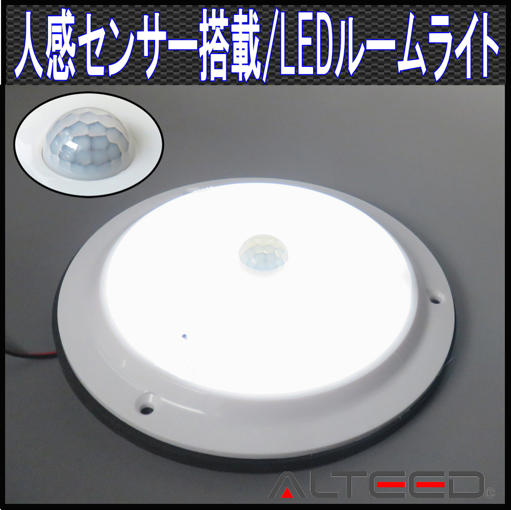 ALTEED/アルティード 人感センサー搭載LEDルームライト/高照度インテリアランプパネル/12V-24V拍卖