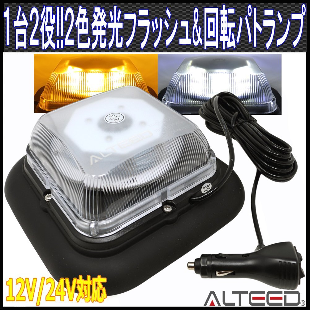 ALTEED/アルティード 2色発光LED回転灯/白色黄色/1台2役高照度パトランプ/多彩フラッシュパターン/脱着式マグネットステー付属/12V-24V拍卖