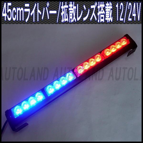 ALTEED/アルティード LEDライトバー/45cm 12V24V赤色青色【緊急灯/フラッシュパトランプ】拍卖