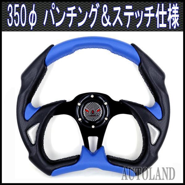 スポーツステアリング 黒x青/楕円型350φ/MOMO(モモ)用ボス対応拍卖