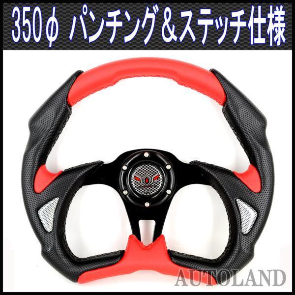 スポーツステアリング 黒x赤/楕円型350φ/MOMO用ボス対応拍卖