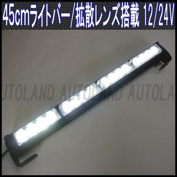 ALTEED/アルティード LEDライトバー 45cm 12V24V 白色【作業灯/フラッシュパトランプ】拍卖