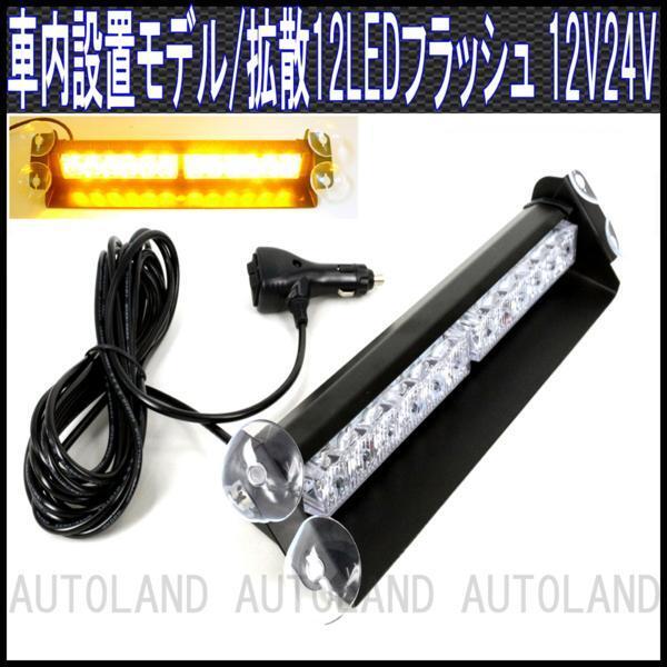 ALTEED/アルティード 12LEDライトバー/12V24V/黄色【車内/ダッシュボード/パトランプ】拍卖
