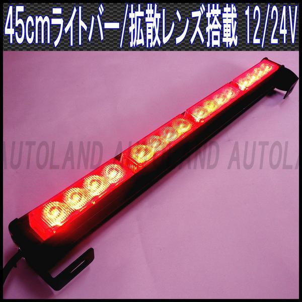 ALTEED/アルティード LEDライトバー45cm12V24V赤色【緊急警告灯/フラッシュパトランプ】拍卖