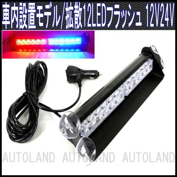 ALTEED/アルティード 12LEDライトバー/12V24V/赤色青色【車内/ダッシュボード/パトランプ】拍卖