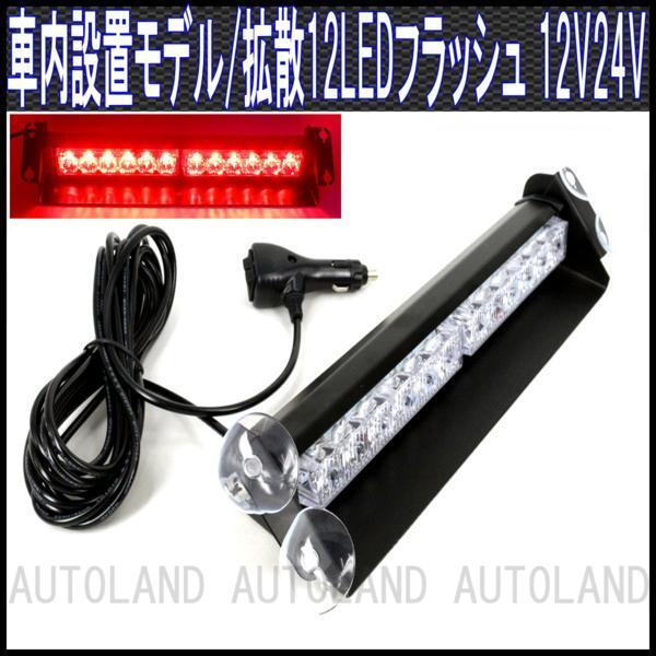 ALTEED/アルティード 12LEDライトバー/12V24V/赤色【車内/ダッシュボード/パトランプ】拍卖