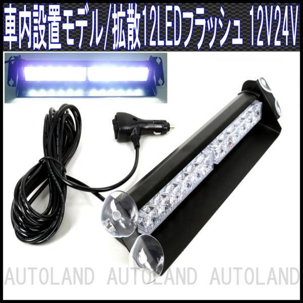 ALTEED/アルティード 12LEDライトバー/12V24V/白色【車内/フロントガラス/パトランプ】拍卖