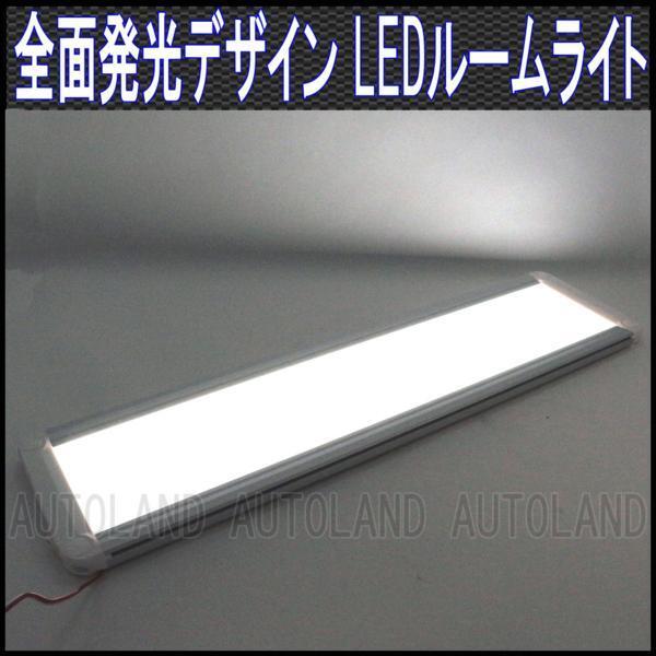 ALTEED/アルティード LEDルームライト/45cm超全面発光高照度インテリアランプパネル/12V-24V/白色/L拍卖