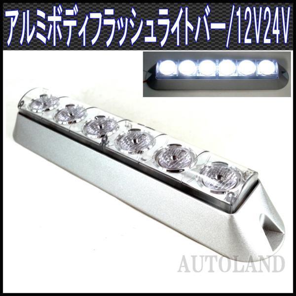 ALTEED/アルティード LEDフラッシュライトバー/白色発光/アルミボディ/12V-24V対応拍卖