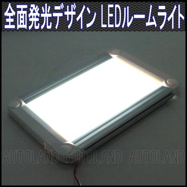 ALTEED/アルティード LEDルームライト/全面発光高照度インテリアランプパネル/12V24V/白色拍卖
