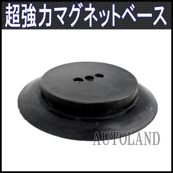 ALTEED/アルティード 超強力ネオジウム磁石マグネットステー/超強力磁力磁石ベース/回転灯取付、DIY等に拍卖