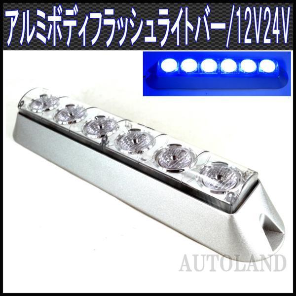 ALTEED/アルティード LEDフラッシュライトバー/青色発光/アルミボディ/12V-24V対応拍卖