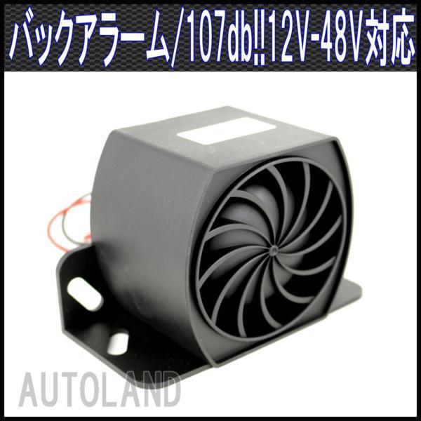 ALTEED/アルティード バックアラームスピーカー/フィンデザイン/12V-48V 107db大音量拍卖