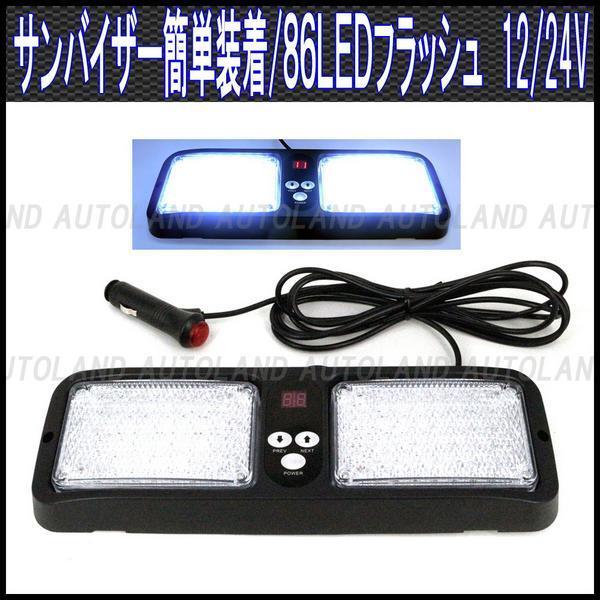 ALTEED/アルティード サンバイザー簡単装着/86LEDフラッシュライトバー/12V24V/白色拍卖