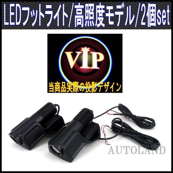 【VIP】ドアフットライト/ウェルカム/エンブレムロゴ投影カーテシランプ/2個セット/高照度仕様ドアポケット取付モデル拍卖