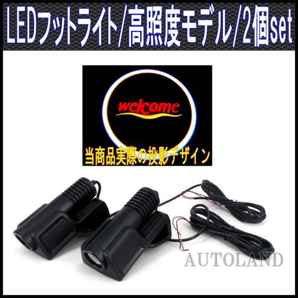 【welcome】ドアフットライト/ウェルカム/エンブレムロゴ投影カーテシランプ/2個セット/高照度仕様ドアポケット取付モデル拍卖