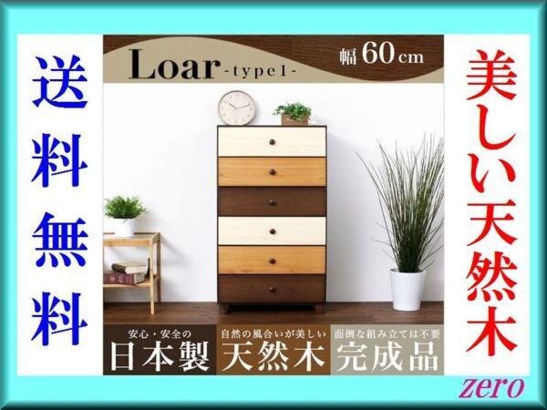 ブラウンを基調とした天然木ハイチェスト【ロア】6段 幅60cm/タンス 箪笥/日本製/完成品/収納/デザイン 桐材使用の美しい木目/激安zz拍卖