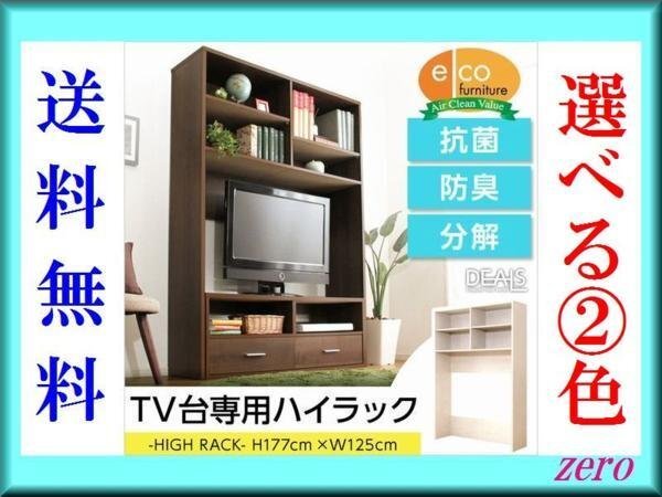 収納家具【ディールズ】ハイラック/テレビ台専用/木目調/濃茶 白/激安/zz拍卖