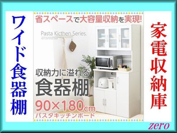 ホワイト食器棚【パスタキッチンボード】幅90cm/大容量/最安値zz拍卖