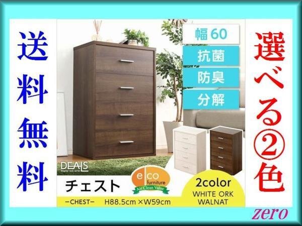 収納家具【ディールズ】チェスト/コンパクト 4段/木目調/ウォールナット ホワイトオーク/激安zz拍卖
