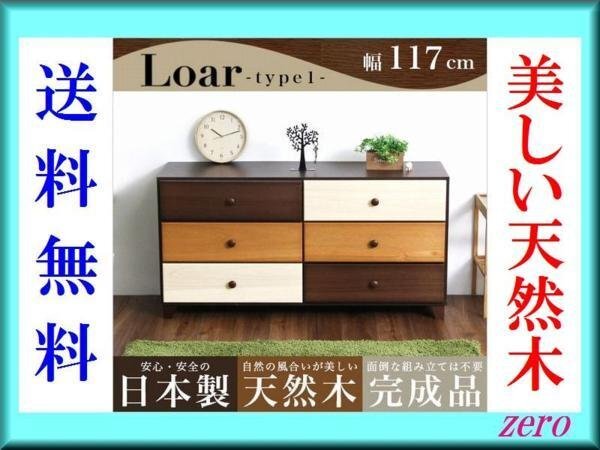 ブラウンを基調とした天然木ワイドチェスト【ロア】3段 幅117cm/タンス/日本製/完成品/収納/デザイン 桐材使用の美しい木目/W120cmタイプzz拍卖