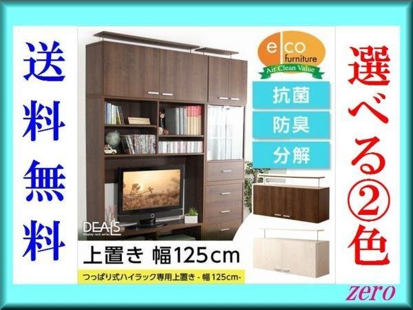 収納家具【ディールズ】上置き125cm/壁面収納テレビ台に/木目/濃茶 白/zz拍卖