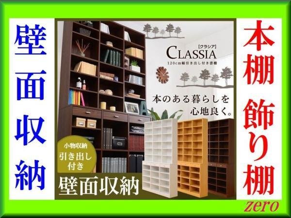 壁面収納★引き出し付きハイタイプ/本棚 飾り棚/可動棚/ナチュラル/激安a3拍卖