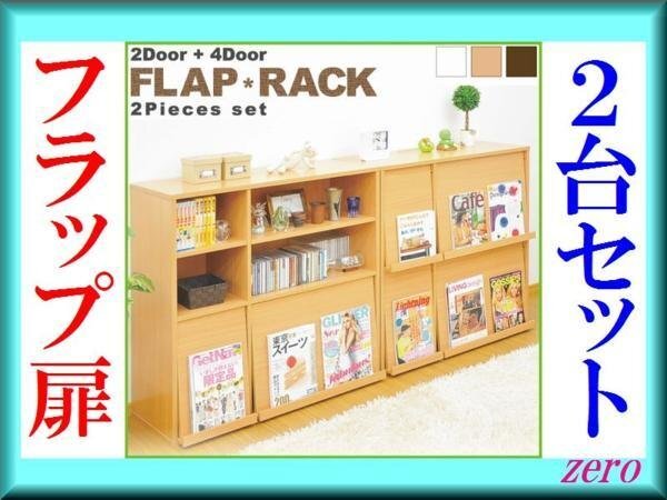 フラップラック/2個セット 大収納/ディスプレイ チェスト/ナチュラル/激安a1拍卖