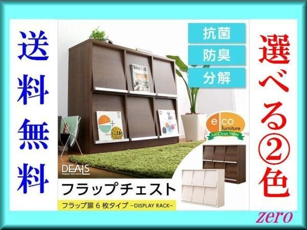収納家具【ディールズ】フラップ扉6枚タイプ/多目的/木目調/濃茶 白/zz拍卖