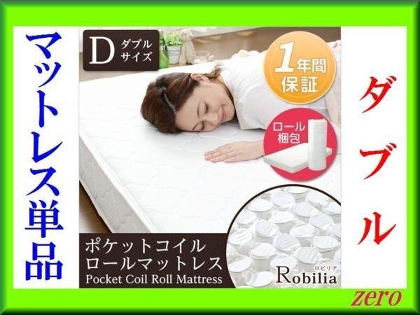 ポケットコイルスプリングマットレス【ロビリア】ダブル/激安zz拍卖