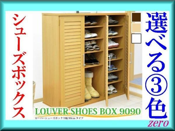 下駄箱★新品♪ルーバーシューズボックス 幅90cm/下駄箱/湿気対策/白 ナチュラル 濃茶/激安zz拍卖