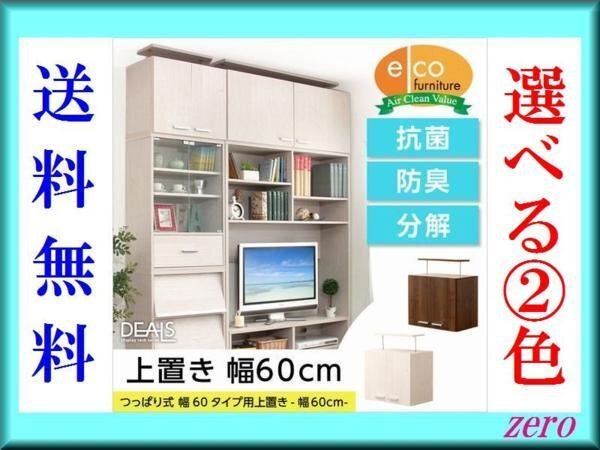 収納家具【ディールズ】上置き60cm/組み合わせ 壁面収納/木目/濃茶 白/zz拍卖