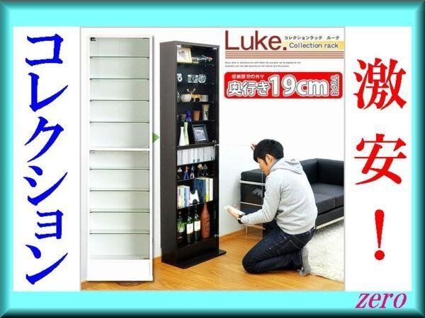 コレクションラック【ルーク】浅型ハイタイプ/ガラス扉/収納棚/ホワイト ダークブラウン/zz拍卖