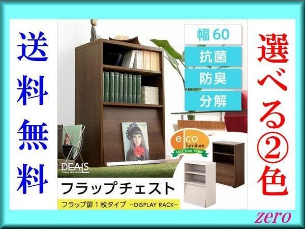 収納家具【ディールズ】フラップ扉1枚タイプ/多目的/木目調/ウォールナット ホワイトオークzz拍卖