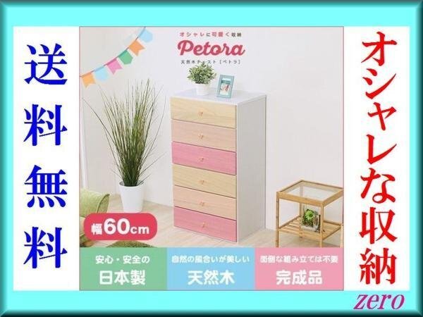 オシャレに可愛く収納 リビング用ハイチェスト【ペトラ】6段 幅60cm/完成品/天然木 引き出し 桐材/日本製/タンス 箪笥/姫系 ピンク/激安zz拍卖
