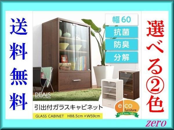 収納家具【ディールズ】引出付ガラスキャビネット/飾り棚/濃茶 白/激安/zz拍卖