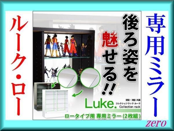 コレクションラック【ルーク】専用ミラー2枚セット ロータイプ/zz拍卖