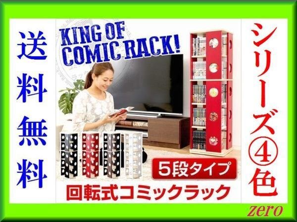 回転式の本棚!回転コミックラック(5段タイプ)/DVD CD収納/濃茶 赤 白 黒/zz拍卖