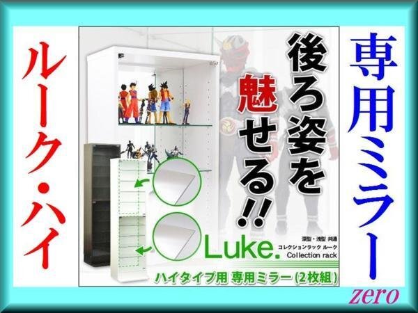 オプション品★コレクションラック【ルーク】専用ミラー2枚セット ハイタイプzz拍卖