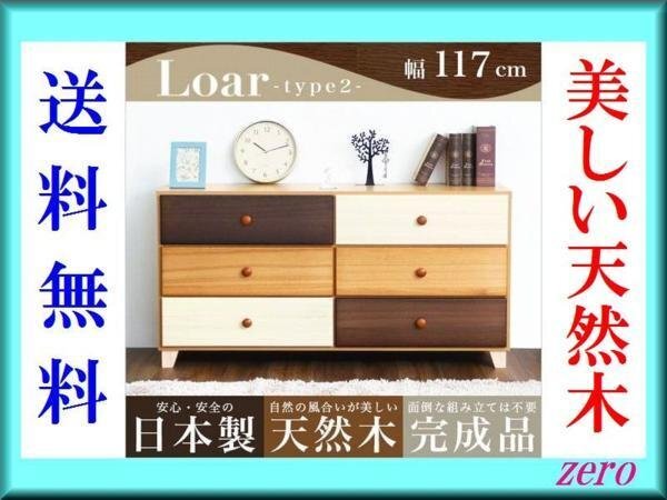 美しい木目の天然木ワイドチェスト【ロア】3段 幅117cm/カラフル/タンス 箪笥/日本製/完成品/収納/引き出し部 桐材使用/W120cmタイプzz拍卖