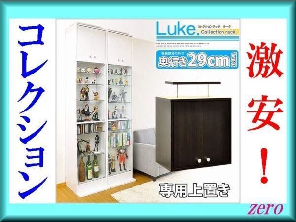 コレクションラック【ルーク】深型ハイタイプ上置き/耐震/ホワイト ダークブラウン/激安zz拍卖