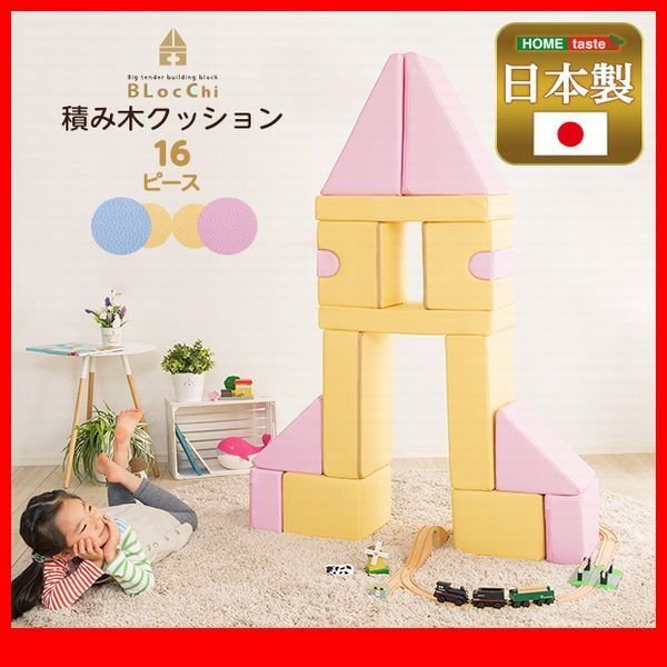 知育玩具★新品/積み木クッション 16個セット/出産 誕生日 入園祝 保育園 病院 商業施設のキッズコーナー/合皮 完成品 日本製/黄 青 桃/zz拍卖