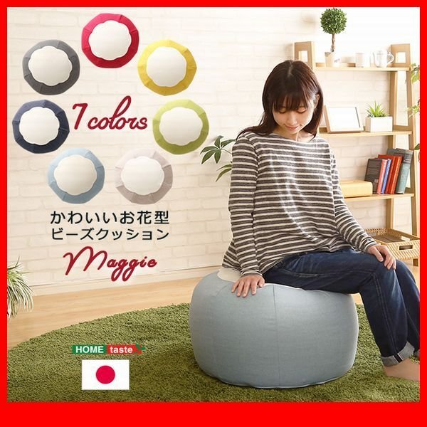 クッション★かわいいお花型ビーズクッション/使い方色々 オットマン スツール サイドテーブル/完成品/ベージュ グレー 青 緑 紺 赤 黄/zz拍卖